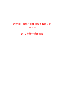 武汉长江通信产业集团股份有限公司XXXX年第一季度报告