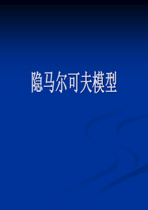 隐马尔科夫模型原理