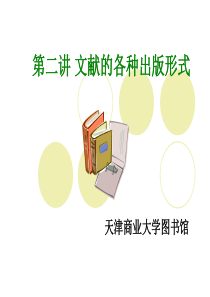 第二讲 文献的各种出版形式