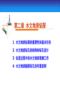 第二讲 水文地质钻探的目的和任务