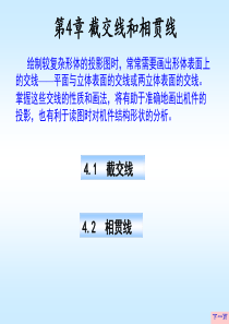 第4章  截交线与相贯线