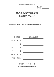 毕业设计论文-高速光纤通信系统传输特性研究