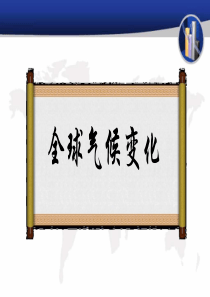 全球气候变化 公开课2017