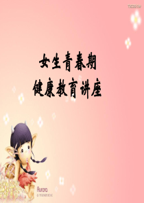 26女生青春期生理健康教育