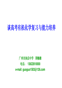 (2012广东高考研讨会资料)有机化学复习