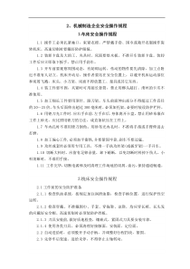 2、机械制造企业安全操作规程