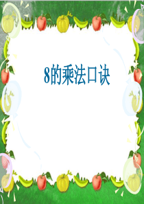 8的乘法口诀ppt