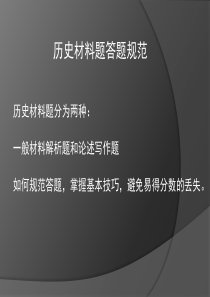 历史材料题答题规范