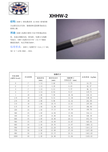 XHHW-2(中文版)资料