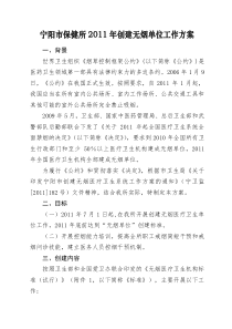 保健所2011年创建无烟单位工作方案