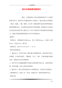 综合自然地理实践报告