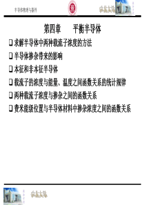 半导体物理与器件 第四章1