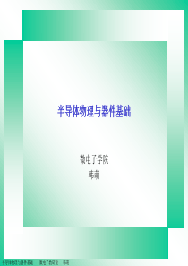 半导体物理与器件基础 上课用