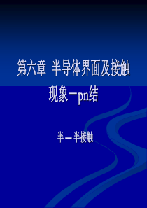 半导体物理北交经典课件考研必备-第六章pn结
