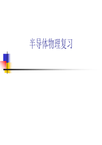 半导体物理复习