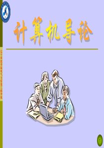 计算机导论-10-计算机网络