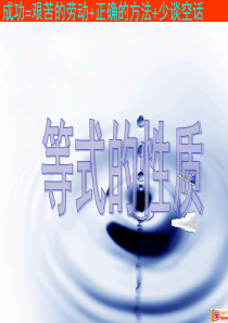 湘教版初一数学3 2等式的性质讲课课件