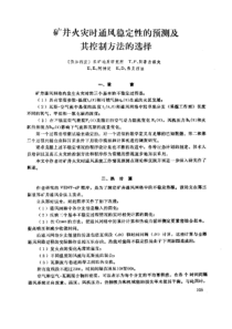 【采矿安全】旷井火灾时通风稳定性的预测及其控制方法的选择
