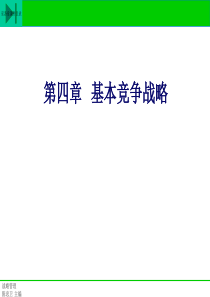 第四章基本竞争战略.