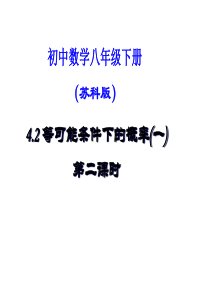 4.2等可能条件下的概率(一)(2课时)