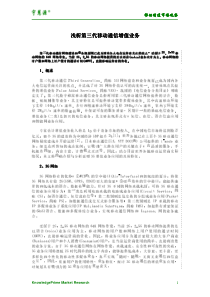 浅析第三代移动通信增值业务
