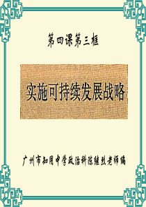 08年九年级政治243实施可持续发展战略课件.ppt