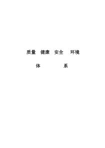 四川科华石油化工设备工程有限公司HSE管理手册