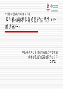 四川移动数据业务质量评估系统