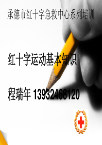 红十字运动知识课件