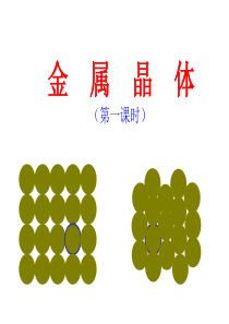 三金属晶体的原子堆积模型