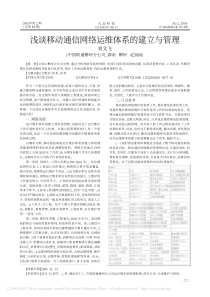 浅谈移动通信网络运维体系的建立与管理