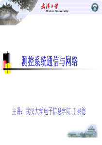 测控系统通信与网络课件-9