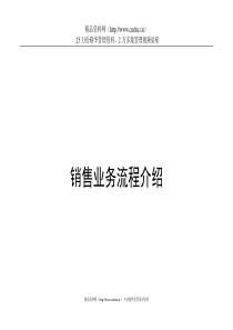 销售业务流程介绍