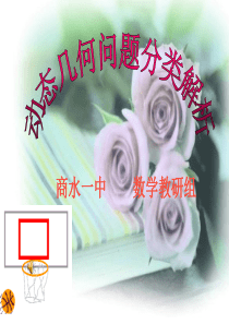 动态几何问题(课件)