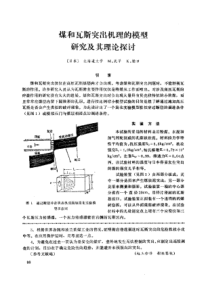 【采矿安全】煤和瓦斯突出机理的模型研究及其理论探讨