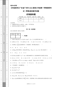 【市级联考】广东省广州市2019届高三年级第一学期调研考试(零模)理科数学试题-