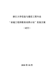 浙江大学卓越工程师教育培养计划实施方案(信息与通信工程专业)