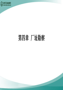 高分子材料加工厂设计(徐德增)第四章  厂址勘察