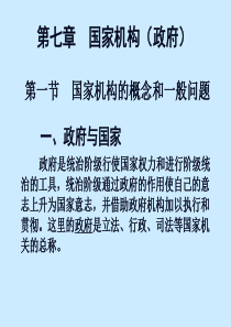 政治学原理第七章国家机构