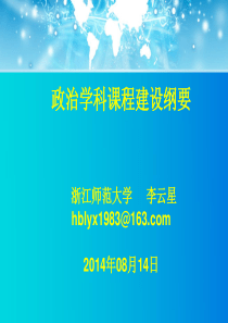 政治学科课程建设纲要