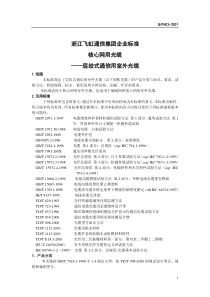 浙江飞虹通信集团企业标准