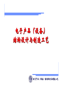 第五章  电子产品的电磁兼容性设计