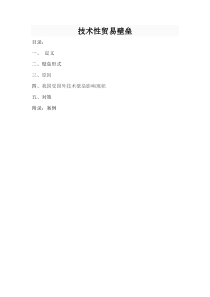 技术性贸易壁垒TBT及案例