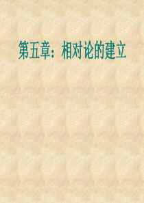 第五章  相对论的建立