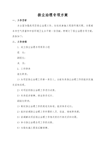 扬尘治理工作方案