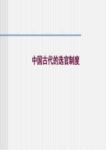 第六讲-中国古代的选官制度