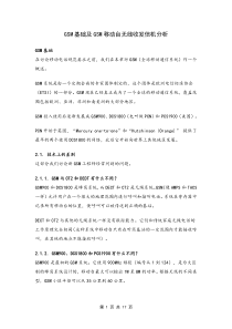 GSM基础及GSM移动台无线收发信机分析