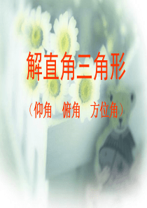 仰角、俯角和方位角