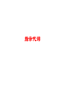 指示代词this-that-these-those