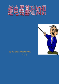 继电器基本知识学习资料